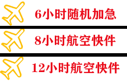 新郑航空托运快递公司,专业空运当天件